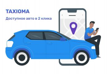 Замовити таксі Київ : ТАКСІОМА: сервіс доступного авто, який підлаштовується під потреби клієнта Замовити таксі Київ : ТАКСІОМА: сервіс доступного авто, який підлаштовується під потреби клієнта