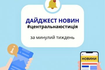 ДАЙДЖЕСТ НОВИН #ЦЕНТРАЛЬНОЇЮСТИЦІЇ ЗА МИНУЛИЙ ТИЖДЕНЬ ДАЙДЖЕСТ НОВИН #ЦЕНТРАЛЬНОЇЮСТИЦІЇ ЗА МИНУЛИЙ ТИЖДЕНЬ