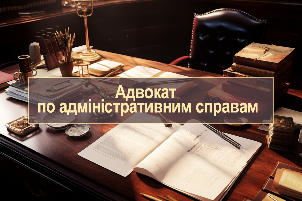 Адвокат по адміністративним справам