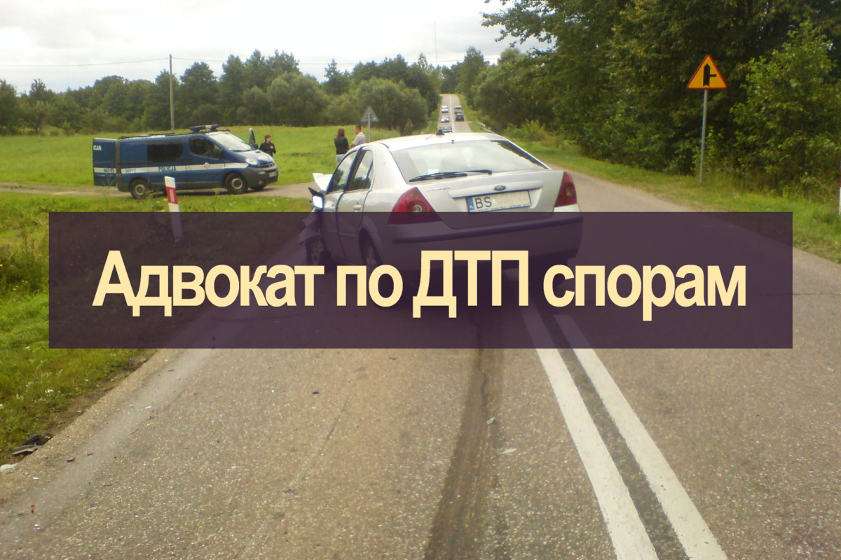 Адвокат по ДТП у Києві Адвокат по ДТП у Києві