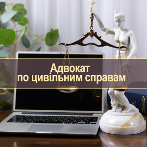 Адвокат по цивільним справам Адвокат по цивільним справам