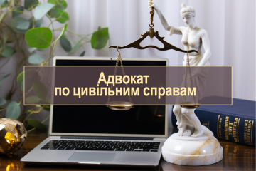 Адвокат по цивільним справам Адвокат по цивільним справам
