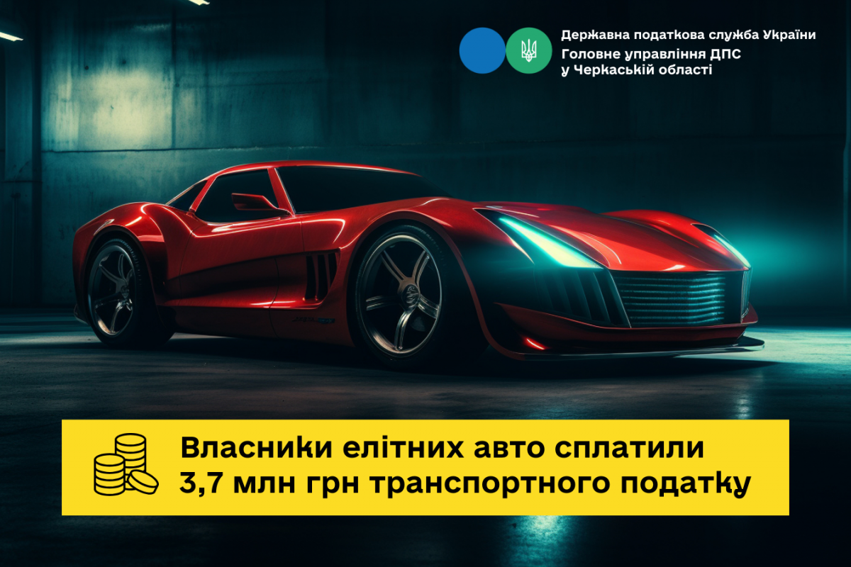 Черкащина: власники елітних авто сплатили 3,7 млн грн транспортного податку Черкащина: власники елітних авто сплатили 3,7 млн грн транспортного податку