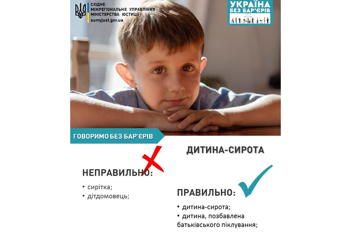 БЕЗБАР’ЄРНИЙ СЛОВНИК: ДИТИНА-СИРОТА БЕЗБАР’ЄРНИЙ СЛОВНИК: ДИТИНА-СИРОТА