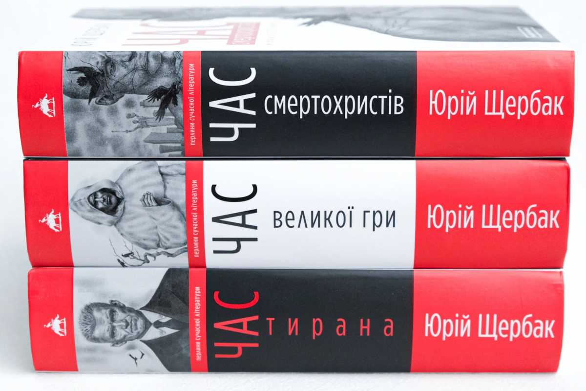 Історія майбутнього (України, Європи і Світу) від Юрія ЩЕРБАКА Історія майбутнього (України, Європи і Світу) від Юрія ЩЕРБАКА