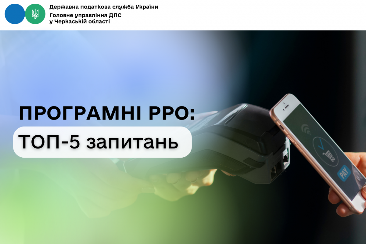 Програмні РРО: ТОП-5 запитань Програмні РРО: ТОП-5 запитань
