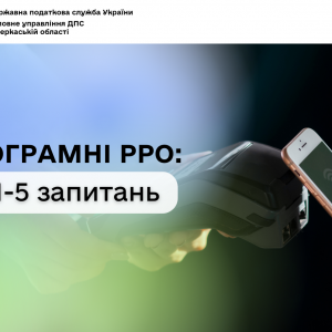 Програмні РРО: ТОП-5 запитань Програмні РРО: ТОП-5 запитань