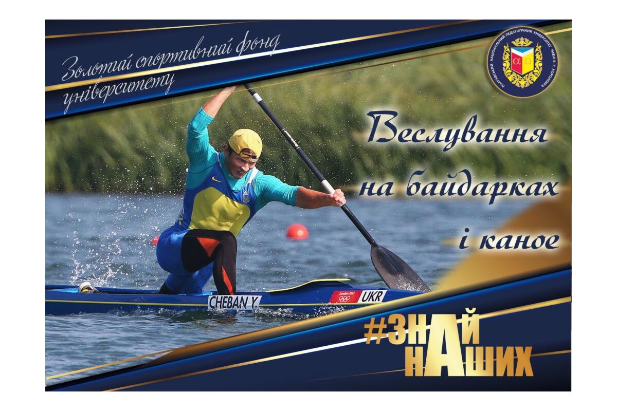 АРТпроєкт #ЗНАЙ_НАШИХ: веслування на байдарках і каное – спортивна гордість ПНПУ імені В. Г. Короленка АРТпроєкт #ЗНАЙ_НАШИХ: веслування на байдарках і каное – спортивна гордість ПНПУ імені В. Г. Короленка
