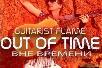 Guitarist Flame: Out of Time/Вне времени “Первый гитарист на марсе…” Guitarist Flame: Out of Time/Вне времени “Первый гитарист на марсе…”