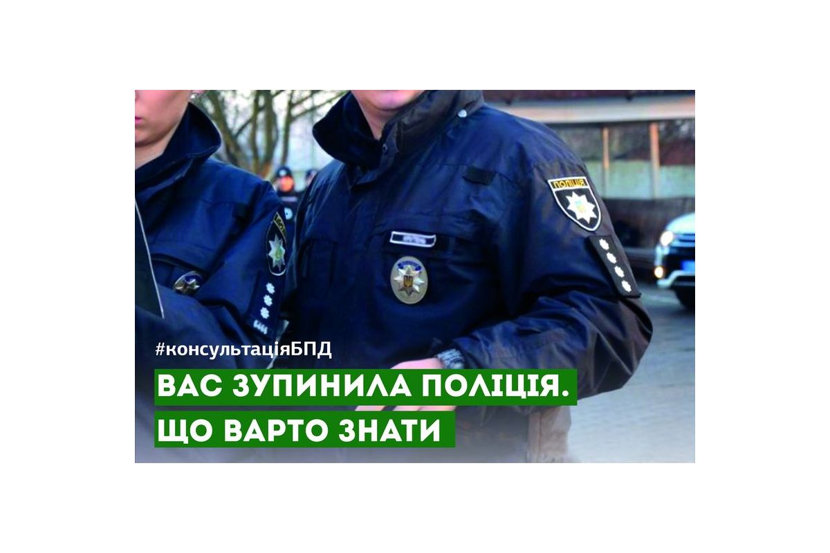 Вас зупинила поліція. Що варто знати. Вас зупинила поліція. Що варто знати.