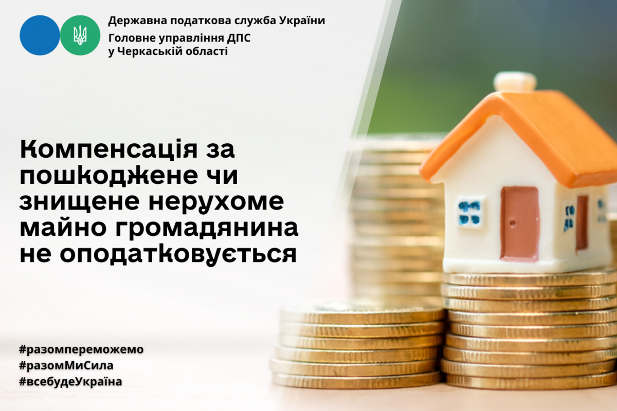 ДПС: компенсація за пошкоджене чи знищене нерухоме майно громадянина не оподатковується ДПС: компенсація за пошкоджене чи знищене нерухоме майно громадянина не оподатковується