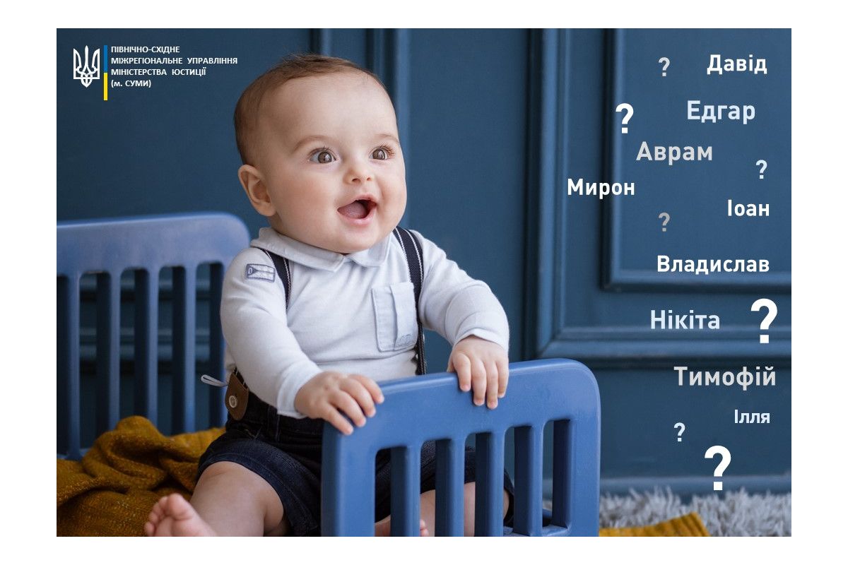 Від Герди до Фатіми, від Рона до Едгара: якими іменами чернігівці називають дітей Від Герди до Фатіми, від Рона до Едгара: якими іменами чернігівці називають дітей
