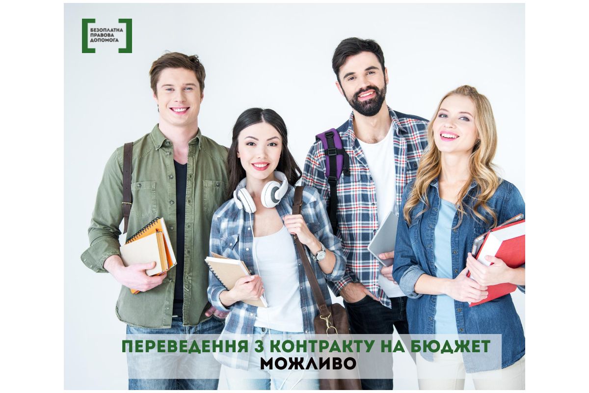 Переведення з контракту на бюджет можливо Переведення з контракту на бюджет можливо