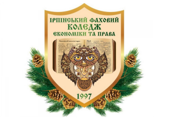 Ірпінський фаховий коледж економіки та права – місце, де живе щастя! Ірпінський фаховий коледж економіки та права – місце, де живе щастя!