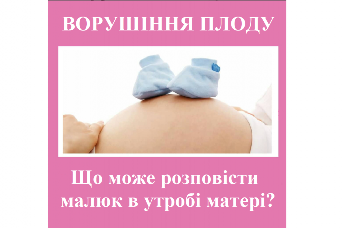 Репродуктолог Київ: Що може розповісти малюк в утробі матері? Репродуктолог Київ: Що може розповісти малюк в утробі матері?