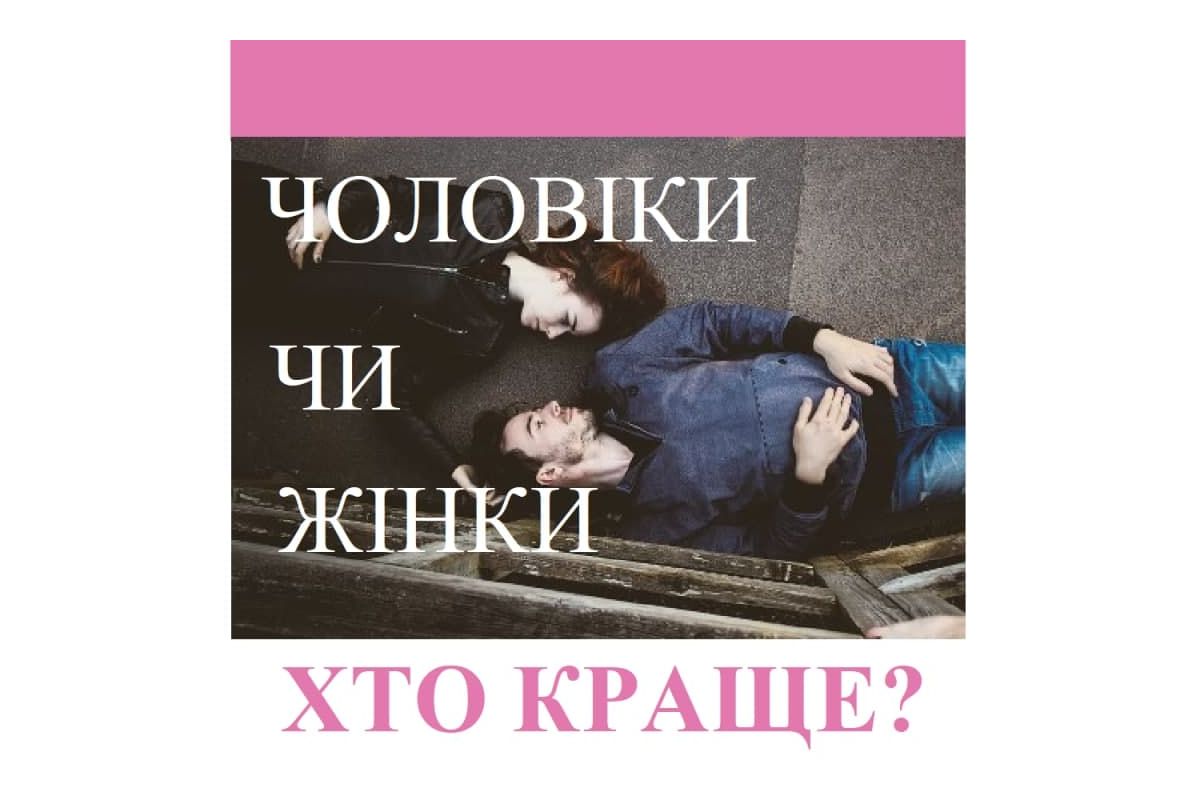 Репродуктолог Київ: Хто краще, чоловіки чи жінки? Репродуктолог Київ: Хто краще, чоловіки чи жінки?