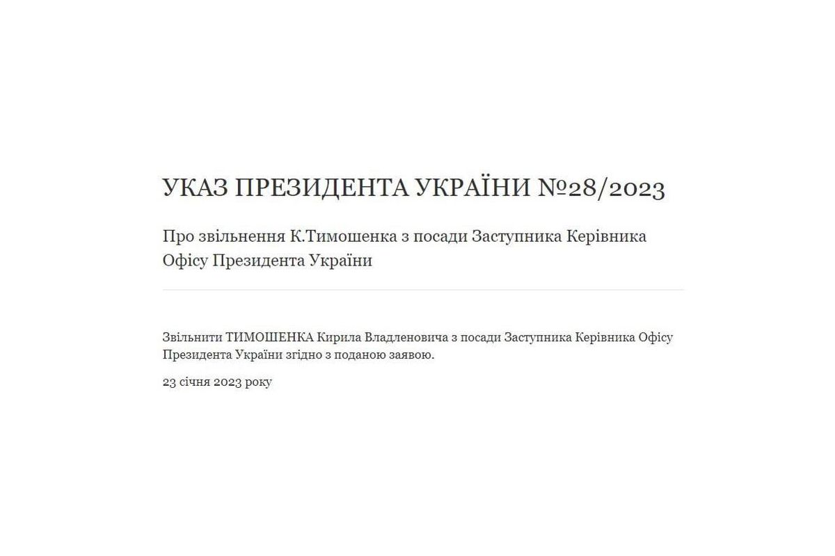 Указ про звільнення Тимошенко із ОП з'явився на сайті президента