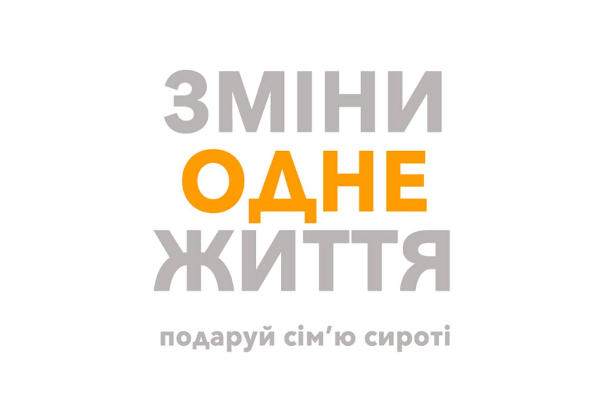 "Зміни одне життя" – благодійний фонд, що не просто прагне змінити життя дітей, а й успішно це робить "Зміни одне життя" – благодійний фонд, що не просто прагне змінити життя дітей, а й успішно це робить