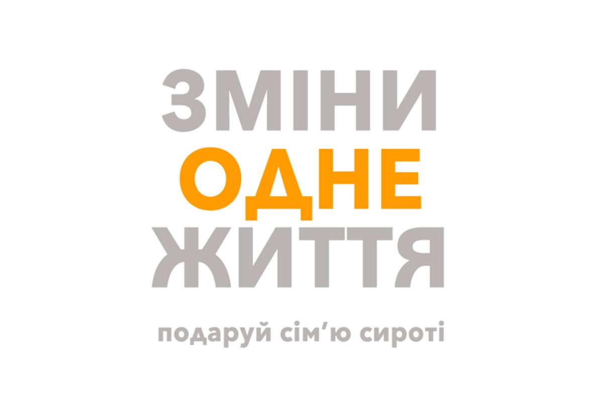 "Зміни одне життя" – благодійний фонд, що не просто прагне змінити життя дітей, а й успішно це робить