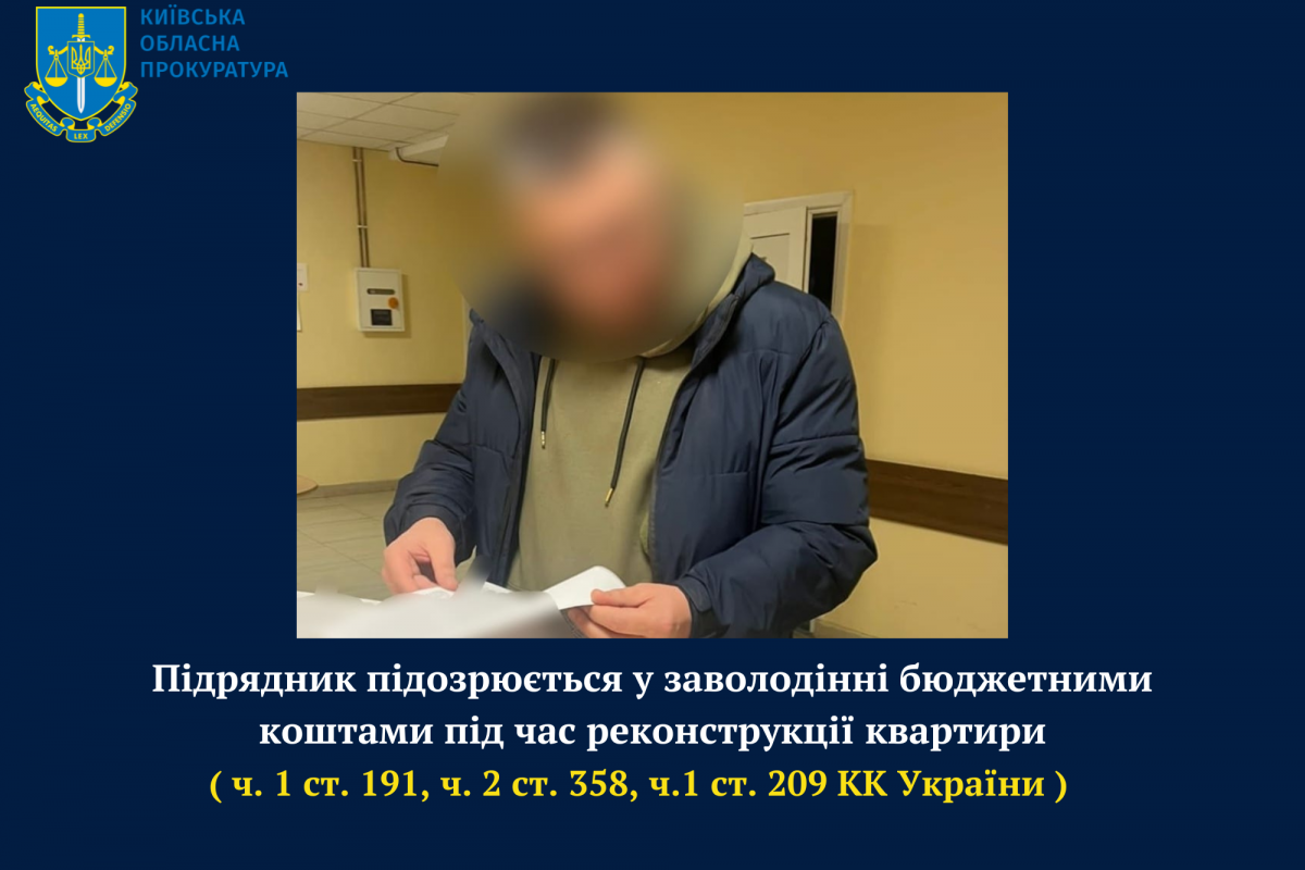 Підрядник підозрюється у заволодінні бюджетними коштами під час реконструкції квартири Підрядник підозрюється у заволодінні бюджетними коштами під час реконструкції квартири