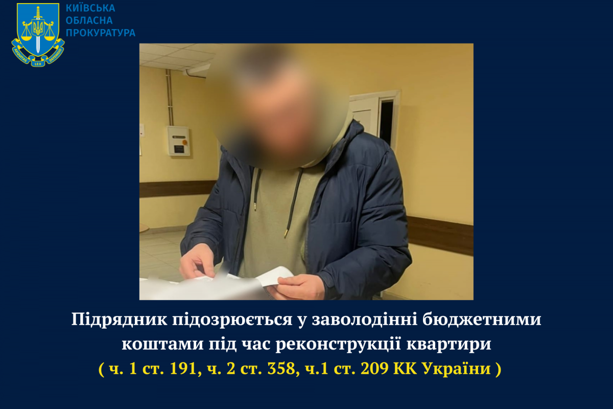 Підрядник підозрюється у заволодінні бюджетними коштами під час реконструкції квартири