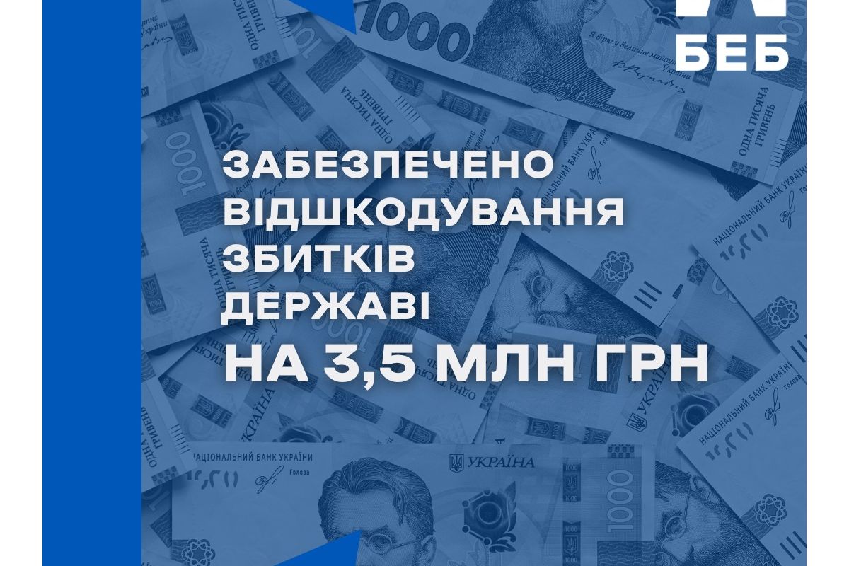 БЕБ на Полтавщині забезпечило відшкодування завданих державі збитків на 3,5 млн грн