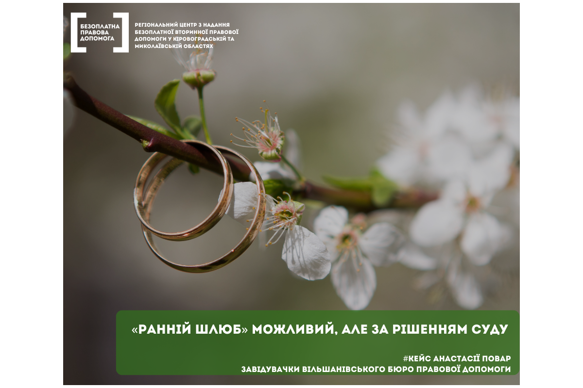 «Ранній шлюб» можливий, але за рішенням суду «Ранній шлюб» можливий, але за рішенням суду
