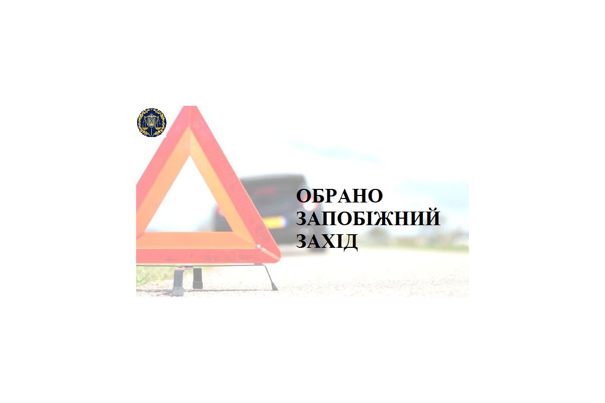 Відносно винуватця ДТП, у якій загинув поліцейський, обрано запобіжний захід 