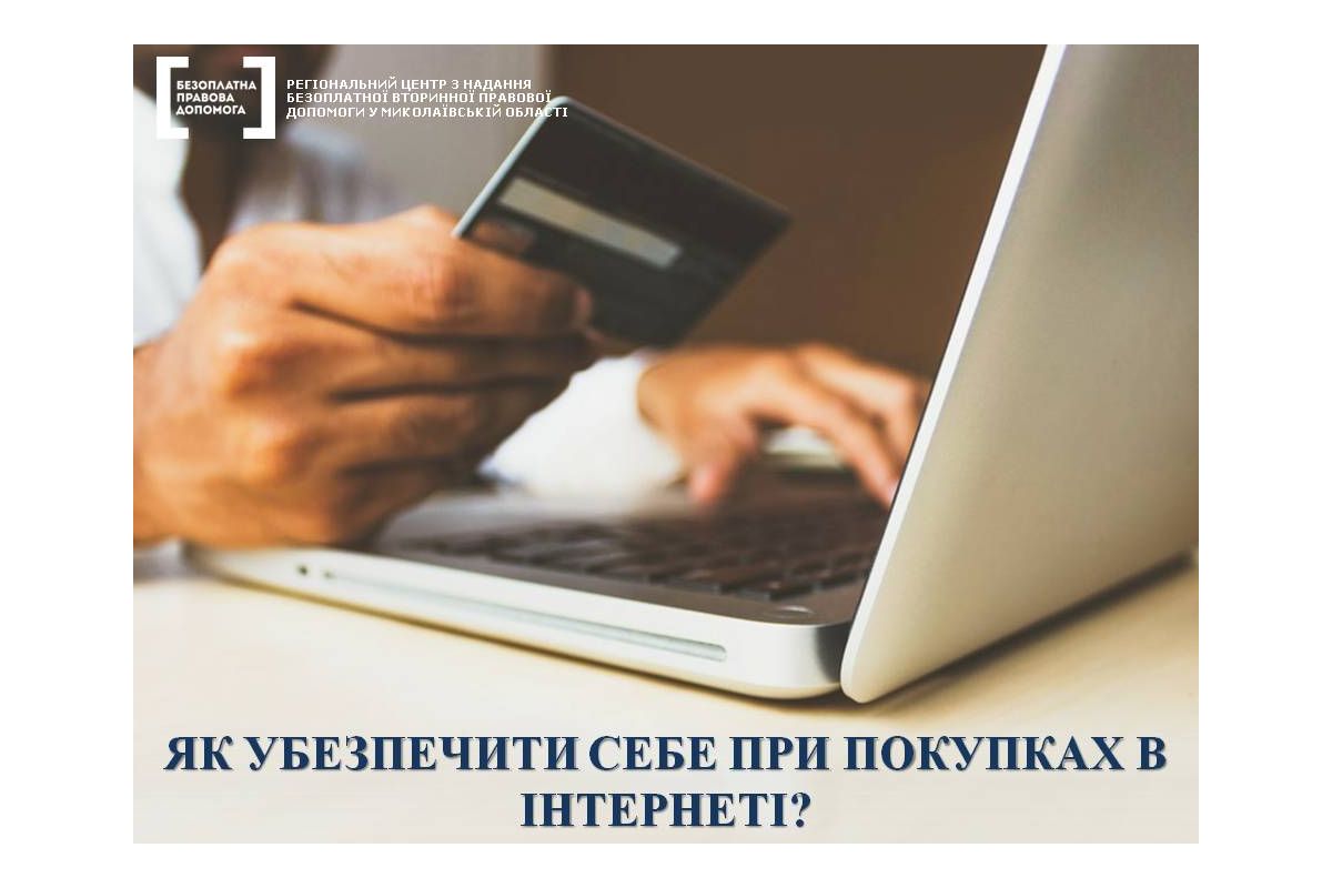 В системі правової допомоги Миколаївщини розповіли як захиститися від недобросовісних продавців при покупках в Інтернеті В системі правової допомоги Миколаївщини розповіли як захиститися від недобросовісних продавців при покупках в Інтернеті