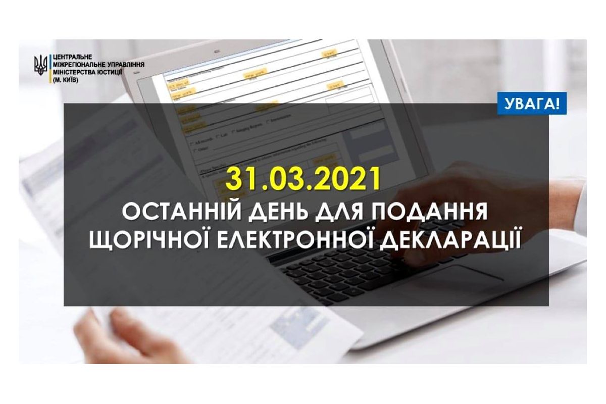 Увага! 31.03.2021 – останній день для подання щорічної електронної декларації Увага! 31.03.2021 – останній день для подання щорічної електронної декларації