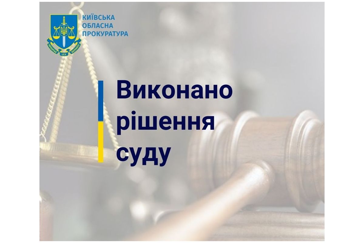 Прокуратура Київщини забезпечила повернення державі земель НПП «Голосіївський» вартістю 90 млн грн