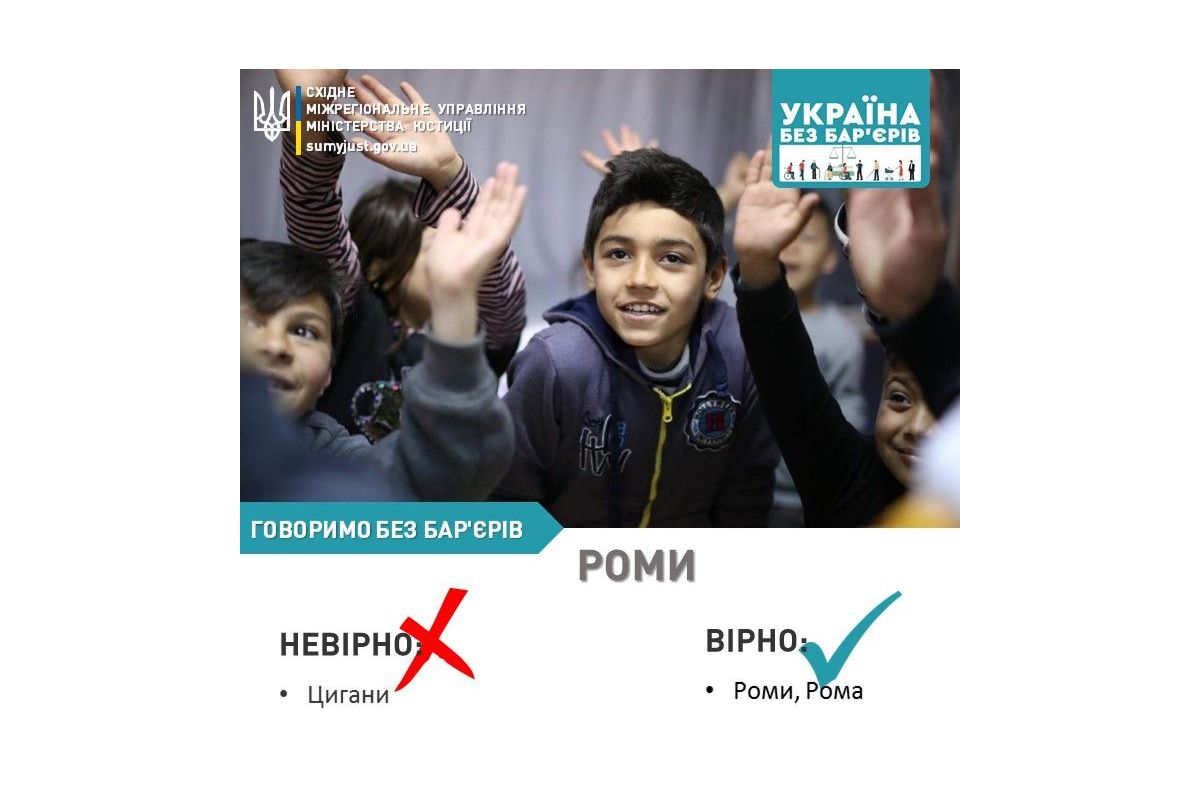 Безбар’єрний словник: роми Безбар’єрний словник: роми