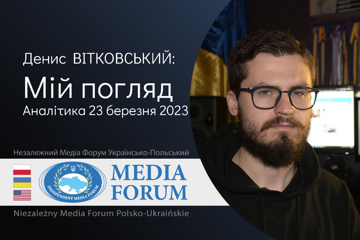 Денис ВІТКОВСЬКИЙ: Мій погляд. Аналітика 23 березня 2023 Денис ВІТКОВСЬКИЙ: Мій погляд. Аналітика 23 березня 2023
