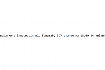 Оперативна інформація від Генштабу ЗСУ станом на 18.00 24 квітня Оперативна інформація від Генштабу ЗСУ станом на 18.00 24 квітня