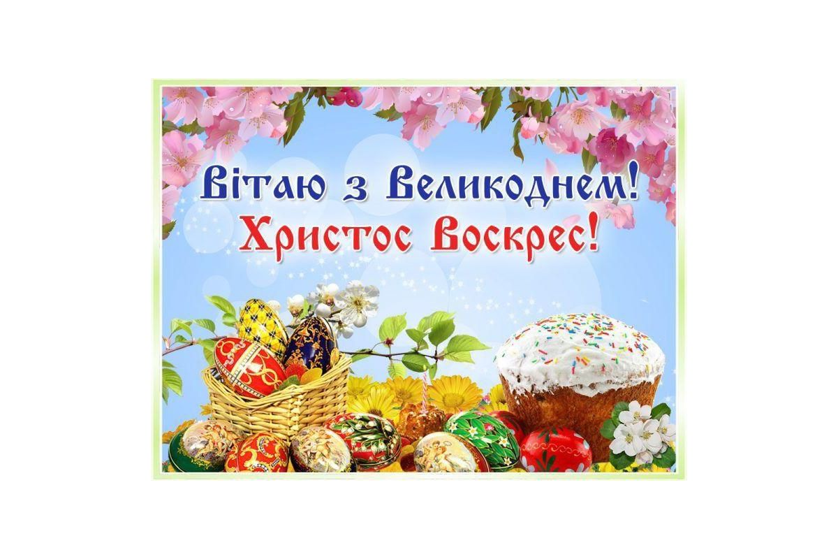 Вітаємо з Великоднем!