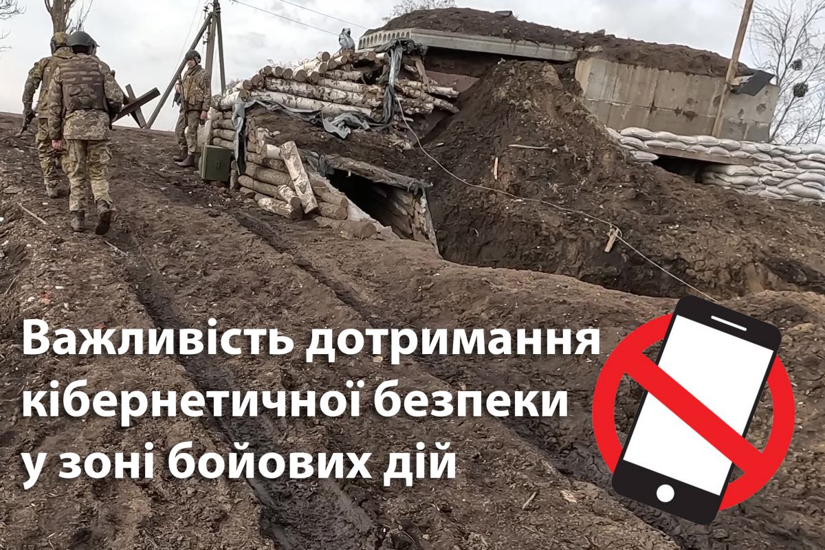 Важливість дотримання кібернетичної безпеки у зоні бойових дій Важливість дотримання кібернетичної безпеки у зоні бойових дій