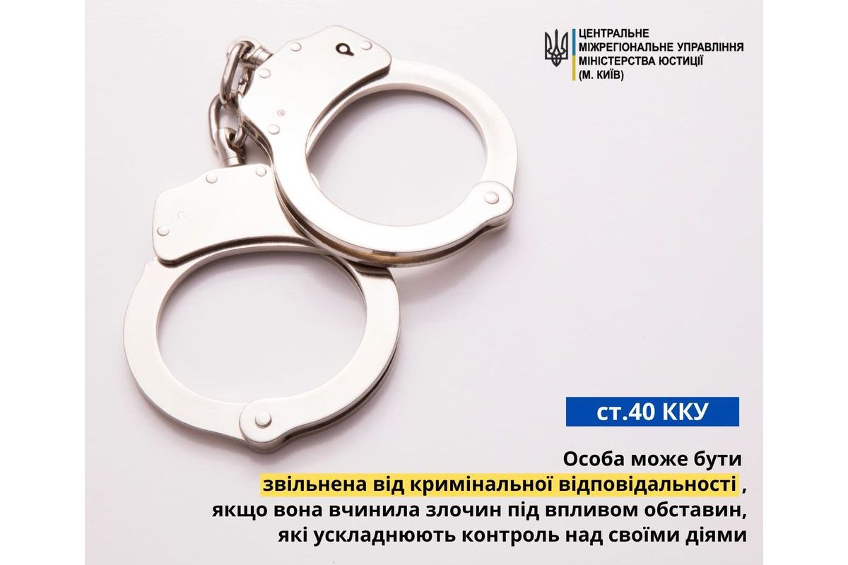 Ст. 40 ККУ: особа може бути звільнена від кримінально відповідальності, якщо вона вчинила злочин під впливом обставин, які ускладнюють контроль над своїми діями Ст. 40 ККУ: особа може бути звільнена від кримінально відповідальності, якщо вона вчинила злочин під впливом обставин, які ускладнюють контроль над своїми діями