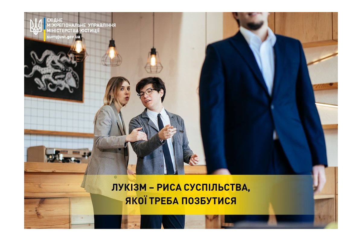 Лукізм – риса суспільства, якої треба позбутися Лукізм – риса суспільства, якої треба позбутися