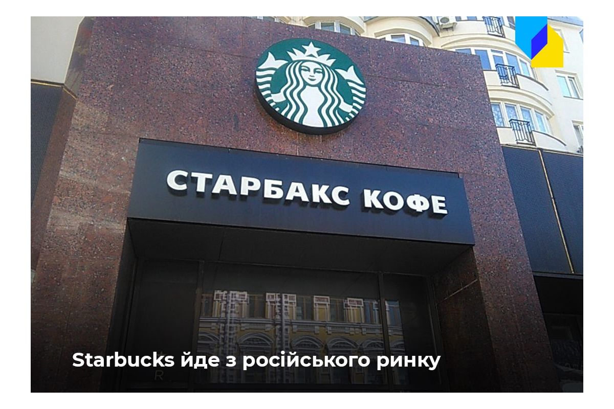  Замість кави – цикорій? Starbucks припиняє бізнес в росії