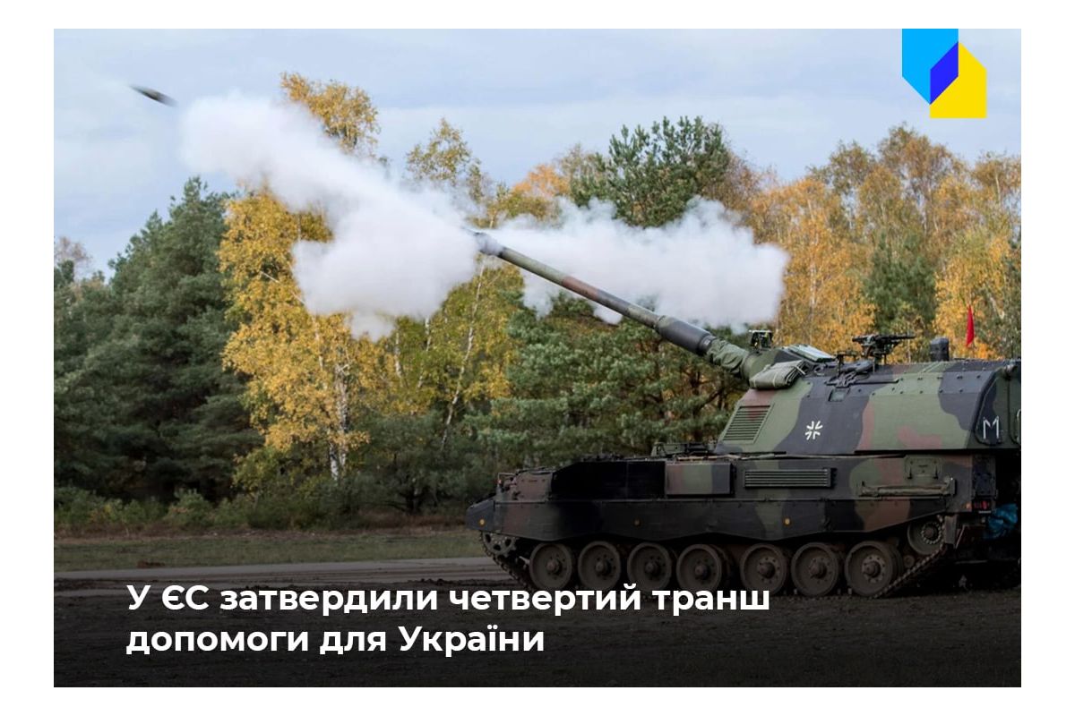 Рада ЄС затвердила виділення Україні 500 млн євро