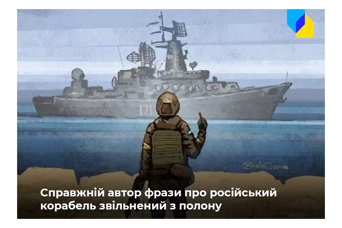 Автора фрази «русскій воєнний корабль...» вдалося витягнути з полону Автора фрази «русскій воєнний корабль...» вдалося витягнути з полону