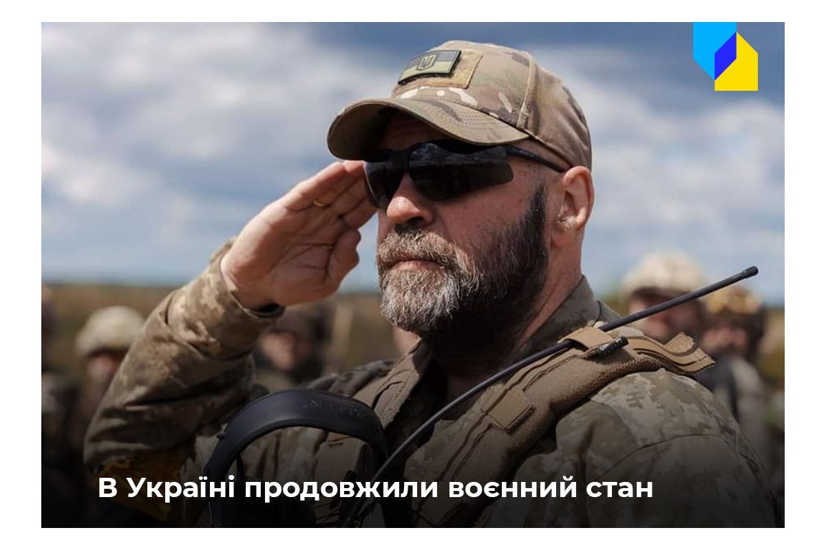 Воєнний стан та загальну мобілізацію в Україні продовжили на 90 днів – до 23 серпня Воєнний стан та загальну мобілізацію в Україні продовжили на 90 днів – до 23 серпня
