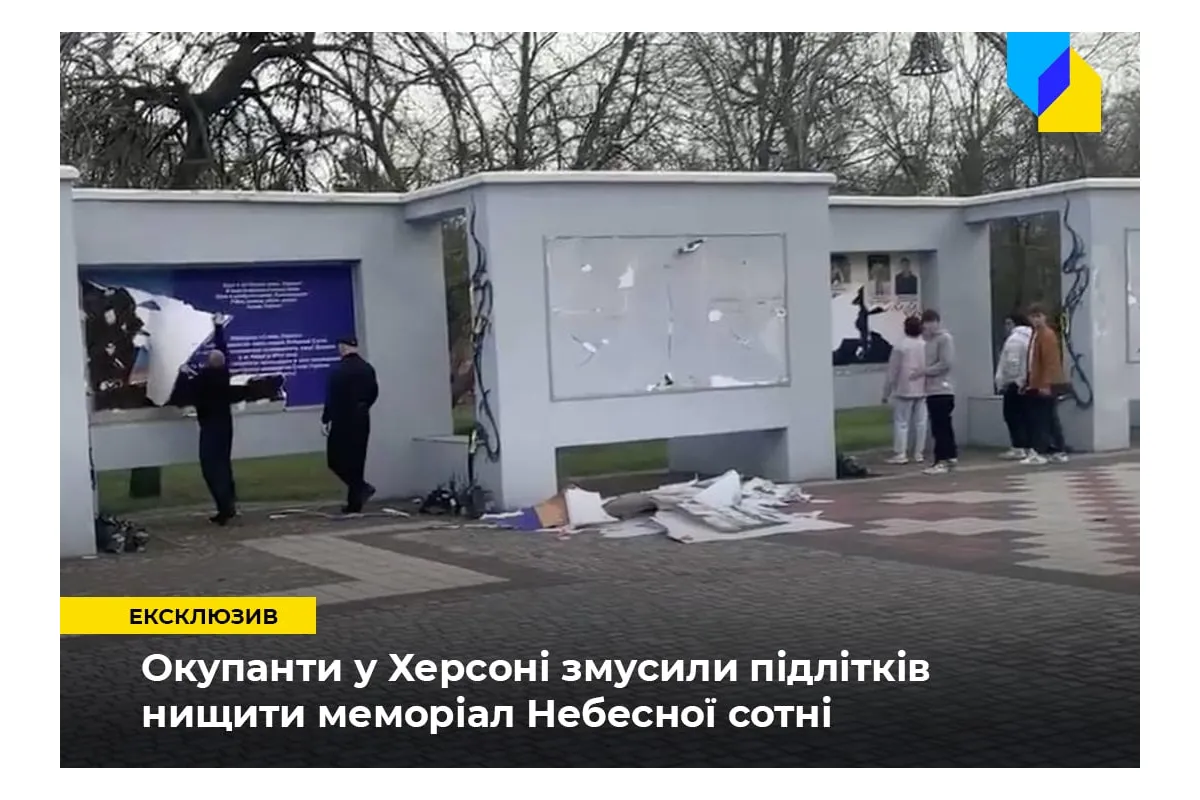 Окупанти у Херсоні змусили підлітків нищити меморіал героїв Небесної сотні. Потім це використали у якості «картинки» Окупанти у Херсоні змусили підлітків нищити меморіал героїв Небесної сотні. Потім це використали у якості «картинки»