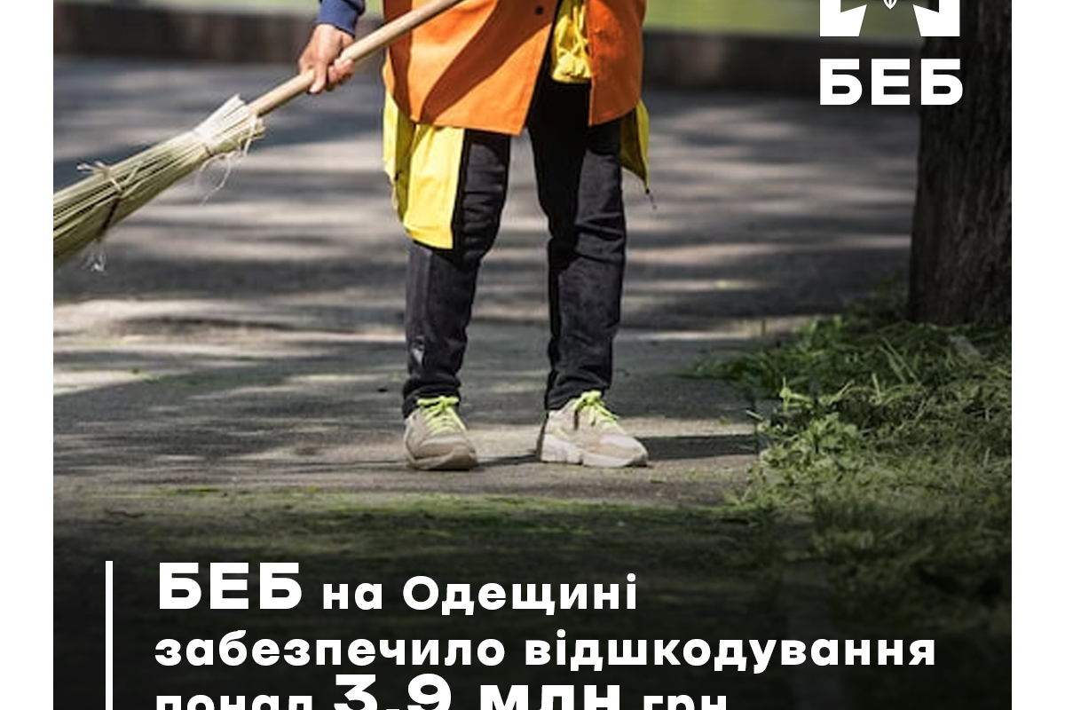 БЕБ на Одещині забезпечило відшкодування понад 3,9 млн грн до Держбюджету