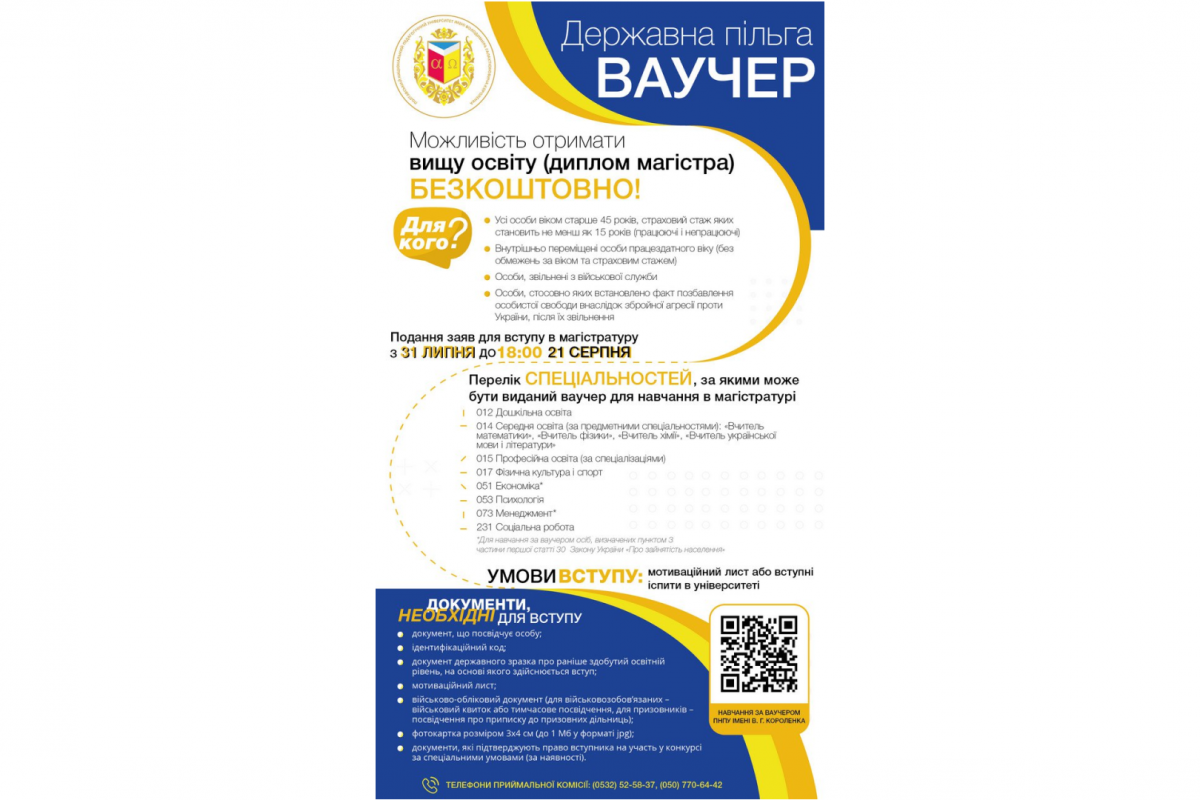 Ваучер. Державна пільга. Можливість отримати вищу освіту (диплом магістра) безкоштовно! Ваучер. Державна пільга. Можливість отримати вищу освіту (диплом магістра) безкоштовно!