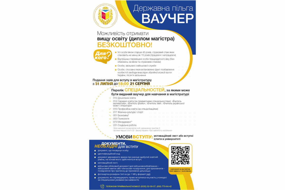 Ваучер. Державна пільга. Можливість отримати вищу освіту (диплом магістра) безкоштовно!