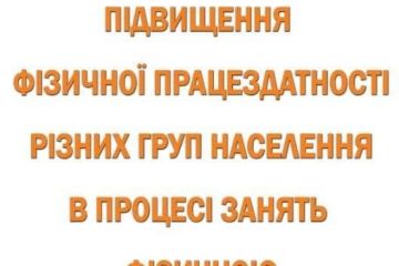 26 травня 2023 року відбудеться Міжнародна науково-практична конференція "Підвищення фізичної працездатності різних груп населення в процесі занять фізичною культурою і спортом" в програмі заходу передбачено проведення Майстер-класу з Кінезіопластики. 26 травня 2023 року відбудеться Міжнародна науково-практична конференція "Підвищення фізичної працездатності різних груп населення в процесі занять фізичною культурою і спортом" в програмі заходу передбачено проведення Майстер-класу з Кінезіопластики.