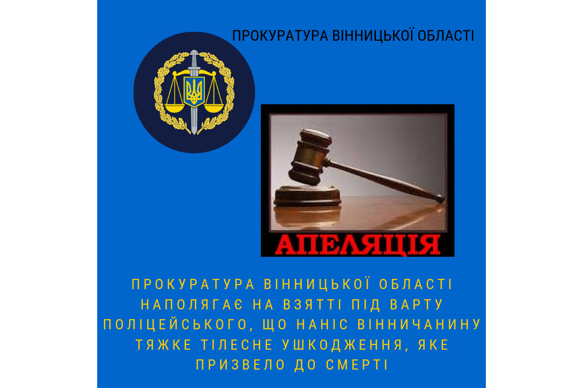 Прокуратура Вінницької області наполягає на взятті під варту поліцейського, що наніс вінничанину тяжке тілесне ушкодження, яке призвело до смерті Прокуратура Вінницької області наполягає на взятті під варту поліцейського, що наніс вінничанину тяжке тілесне ушкодження, яке призвело до смерті