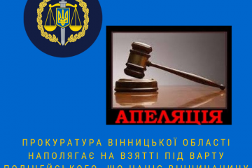 Прокуратура Вінницької області наполягає на взятті під варту поліцейського, що наніс вінничанину тяжке тілесне ушкодження, яке призвело до смерті Прокуратура Вінницької області наполягає на взятті під варту поліцейського, що наніс вінничанину тяжке тілесне ушкодження, яке призвело до смерті
