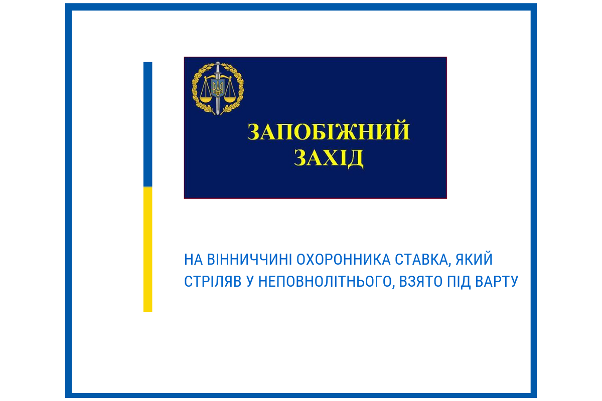 На Вінниччині  охороннику ставка, який стріляв у неповнолітнього, взят під варту